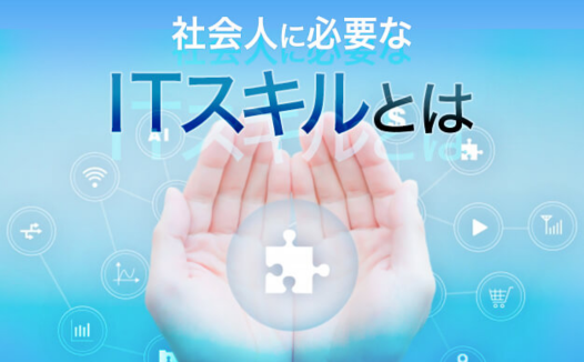 最新のITスキルと必要とされる人材像